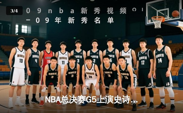 NBA总决赛G5上演史诗逆转，丹佛掘金主场加时险胜迈阿密热火夺赛点 - 3
