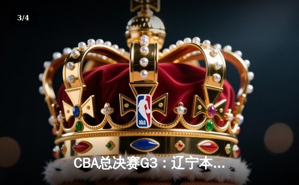 CBA总决赛G3：辽宁本钢逆转浙江广厦，郭艾伦狂砍38分率队夺赛点 - 3