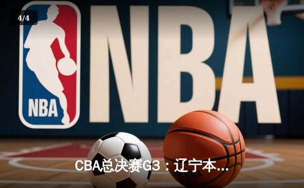 CBA总决赛G3：辽宁本钢逆转浙江广厦，郭艾伦狂砍38分率队夺赛点 - 4