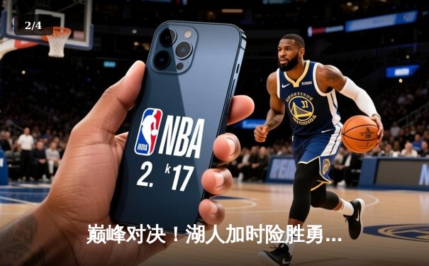 巅峰对决！湖人加时险胜勇士，詹姆斯三双库里空砍50分 - 2