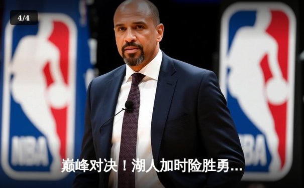 巅峰对决！湖人加时险胜勇士，詹姆斯三双库里空砍50分 - 4