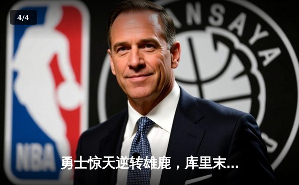 勇士惊天逆转雄鹿，库里末节23分刷新个人纪录 - 4