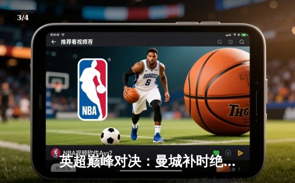 英超巅峰对决：曼城补时绝杀利物浦，哈兰德双响锁定胜局 - 3