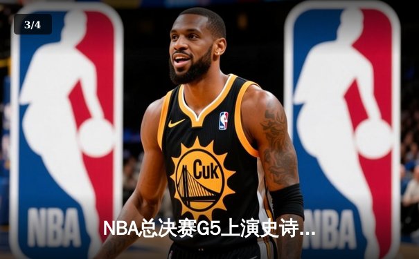 NBA总决赛G5上演史诗逆转，掘金主场加时险胜热火夺赛点 - 3