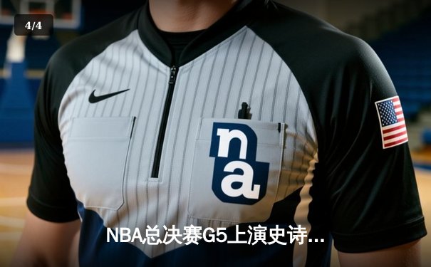 NBA总决赛G5上演史诗逆转，掘金主场加时险胜热火夺赛点 - 4