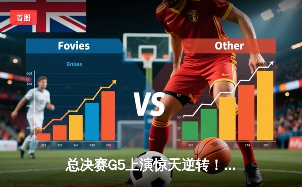 总决赛G5上演惊天逆转！北境之王力挽狂澜，卫冕冠军客场饮恨