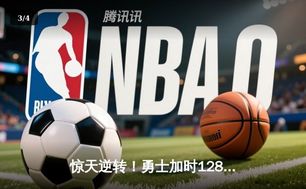 惊天逆转！勇士加时128-125险胜凯尔特人，库里狂砍43分创赛季新高 - 3