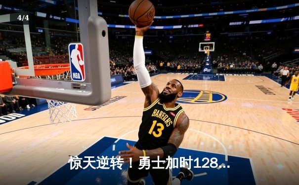 惊天逆转！勇士加时128-125险胜凯尔特人，库里狂砍43分创赛季新高 - 4