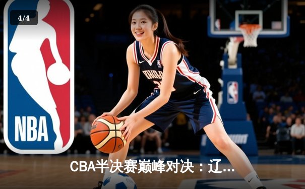 CBA半决赛巅峰对决：辽宁本钢加时险胜广东宏远，赵继伟砍30分准三双 - 4