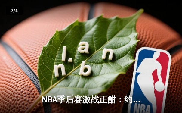 NBA季后赛激战正酣：约基奇三双掘金加时险胜，爱德华兹空砍44分森林狼憾负 - 2