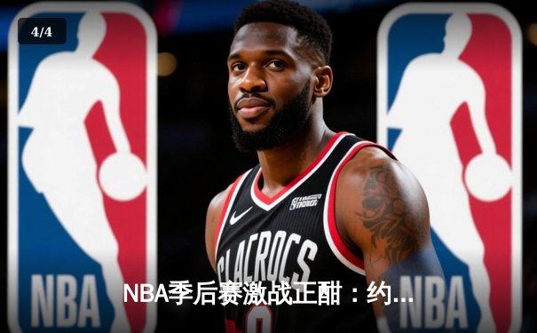 NBA季后赛激战正酣：约基奇三双掘金加时险胜，爱德华兹空砍44分森林狼憾负 - 4
