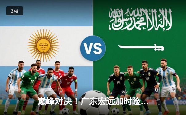 巅峰对决！广东宏远加时险胜辽宁本钢，胡明轩35分献绝命三分 - 2