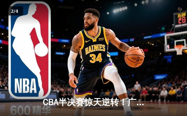 CBA半决赛惊天逆转！广东宏远加时苦战淘汰辽宁本钢 - 2