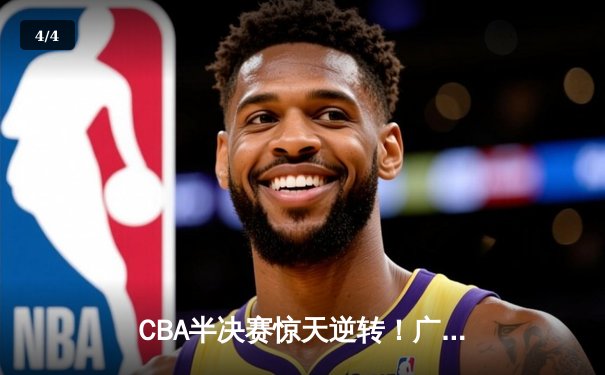 CBA半决赛惊天逆转！广东宏远加时苦战淘汰辽宁本钢 - 4