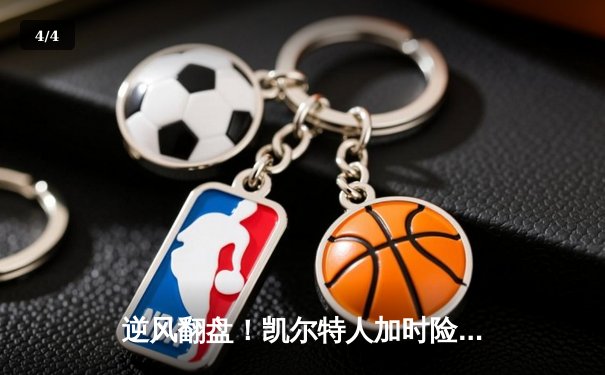 逆风翻盘！凯尔特人加时险胜勇士，塔图姆44分创赛季新高 - 4