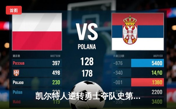 凯尔特人逆转勇士夺队史第18冠，塔图姆布朗合砍62分加冕总决赛MVP