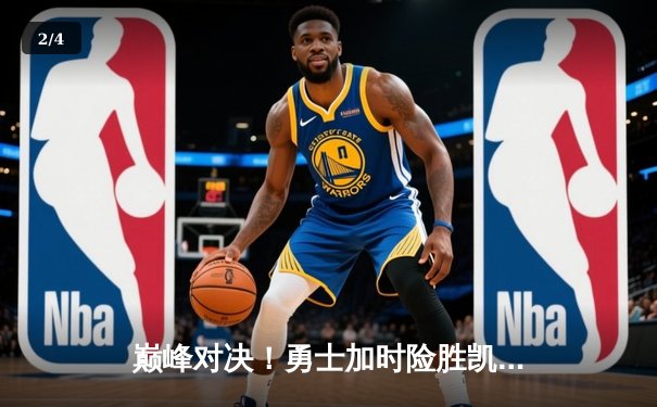 巅峰对决！勇士加时险胜凯尔特人，库里狂砍43分创赛季新高 - 2