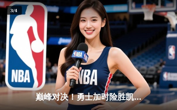 巅峰对决！勇士加时险胜凯尔特人，库里狂砍43分创赛季新高 - 3