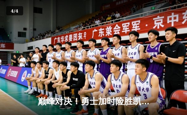 巅峰对决！勇士加时险胜凯尔特人，库里狂砍43分创赛季新高 - 4