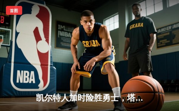 凯尔特人加时险胜勇士，塔图姆44分创赛季新高