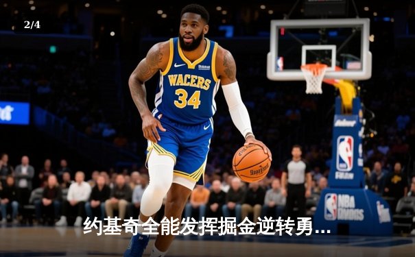 约基奇全能发挥掘金逆转勇士，库里空砍35分难阻客场失利 - 2