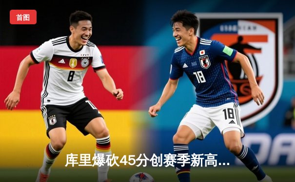 库里爆砍45分创赛季新高 勇士加时逆转凯尔特人迎六连胜