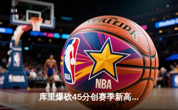 库里爆砍45分创赛季新高 勇士加时逆转凯尔特人迎六连胜 - 3