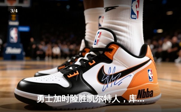 勇士加时险胜凯尔特人，库里狂砍43分率队完成16分逆转 - 3