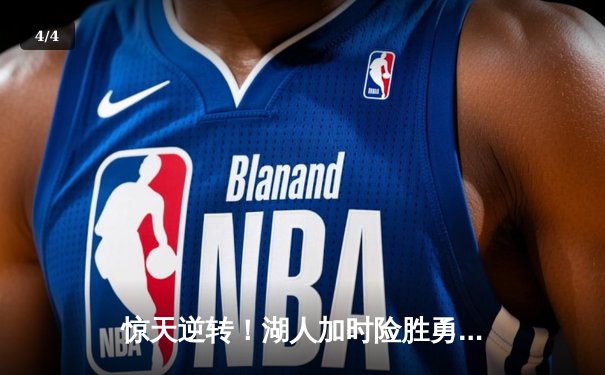 惊天逆转！湖人加时险胜勇士，詹姆斯三双库里空砍47分 - 4