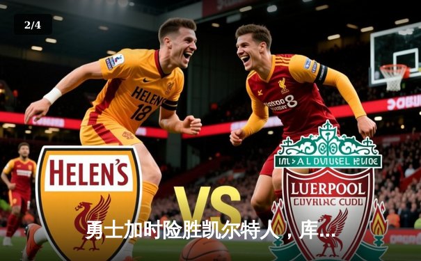 勇士加时险胜凯尔特人，库里狂砍43分率队完成20分惊天逆转 - 2