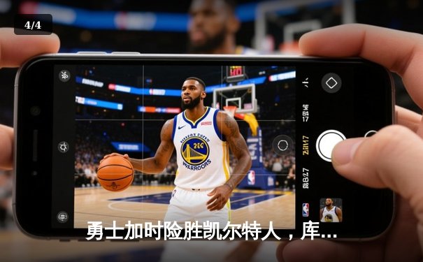 勇士加时险胜凯尔特人，库里狂砍43分率队完成16分逆转 - 4