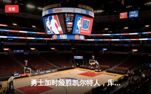 勇士加时险胜凯尔特人，库里狂砍43分率队完成16分逆转