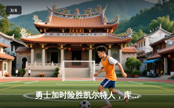 勇士加时险胜凯尔特人，库里狂砍43分率队完成16分逆转 - 3