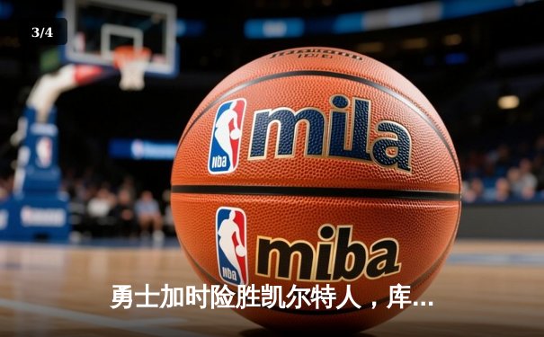 勇士加时险胜凯尔特人，库里狂砍43分率队完成16分逆转 - 3