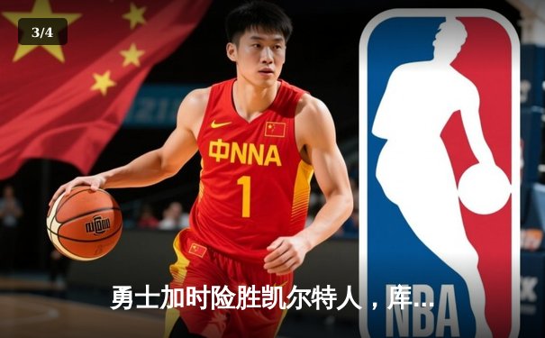 勇士加时险胜凯尔特人，库里狂砍43分率队完成16分逆转 - 3