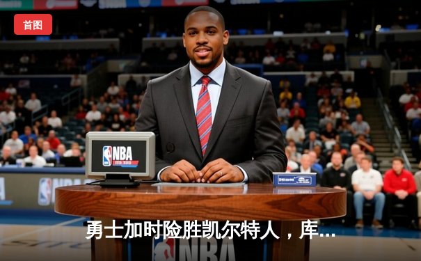 勇士加时险胜凯尔特人，库里狂砍43分率队完成16分逆转
