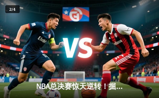 NBA总决赛惊天逆转！掘金4-3热火夺队史首冠，约基奇FMVP实至名归 - 2
