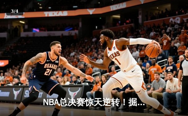 NBA总决赛惊天逆转！掘金4-3热火夺队史首冠，约基奇FMVP实至名归 - 3