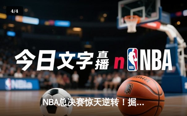 NBA总决赛惊天逆转！掘金4-3热火夺队史首冠，约基奇FMVP实至名归 - 4