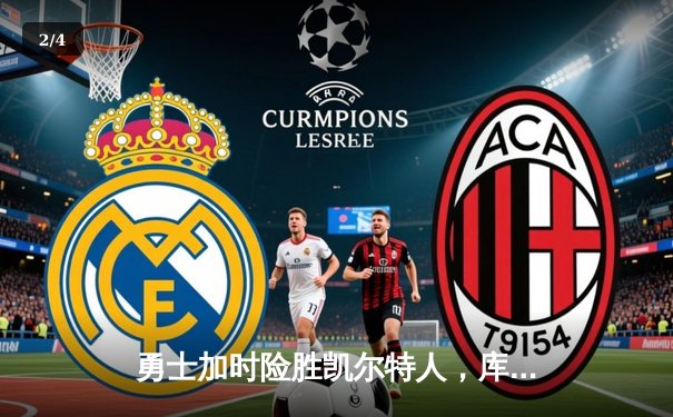 勇士加时险胜凯尔特人，库里狂砍43分率队完成16分逆转 - 2